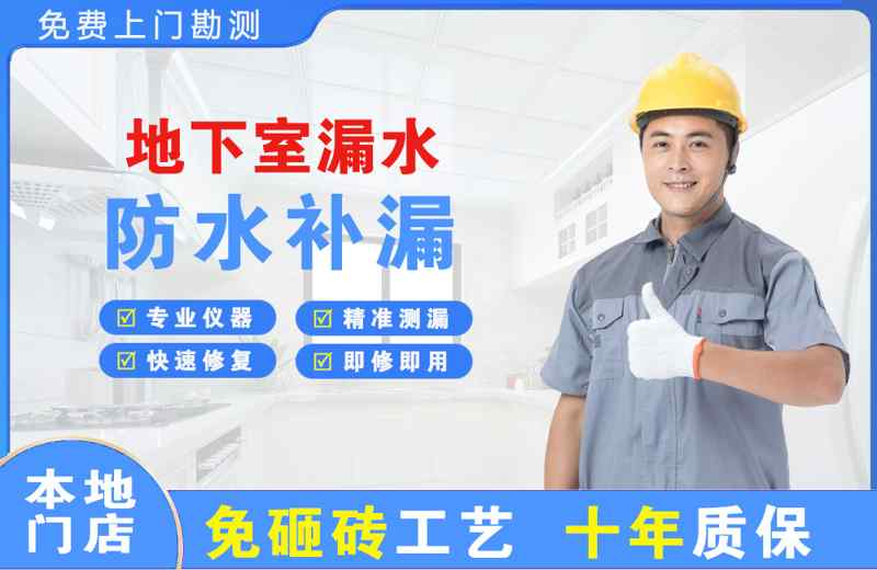 金华婺城地下室漏水维修